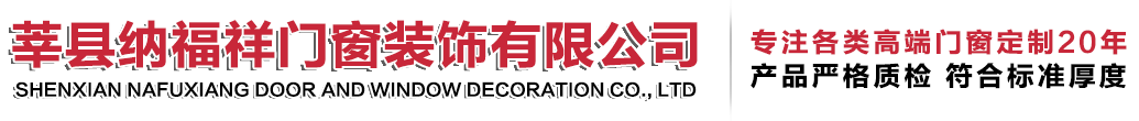 莘縣納福祥門窗裝飾有限公司